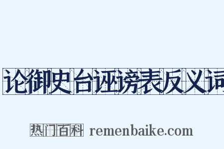 论御史台诬谤表反义词是什么意思的图片